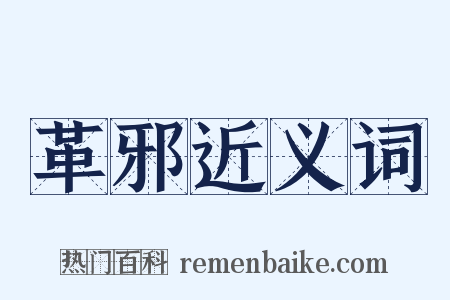 革邪近义词是什么意思的图片